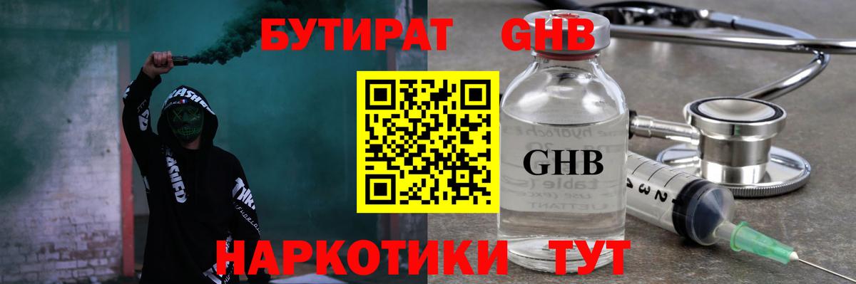 Бутират Butirat Кировск
