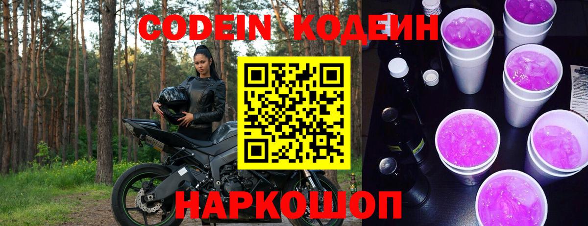 Codein напиток Lean (лин) Кировск