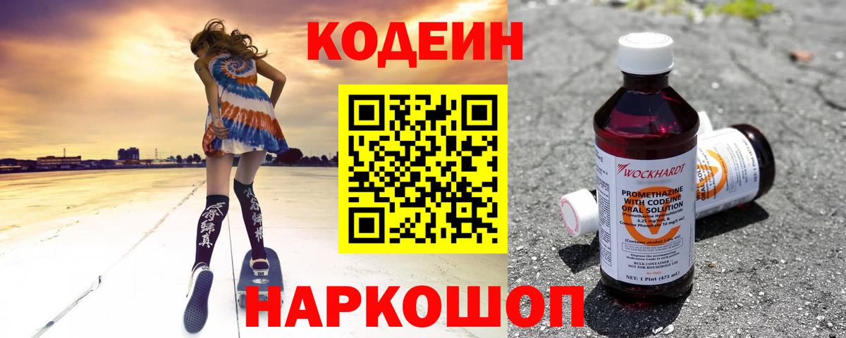 Codein напиток Lean (лин)  Вход с VPN  Кировск 